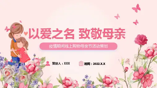 以爱之名致敬母亲简洁风疫情期间线上购物母亲节活动策划动态PPT课件