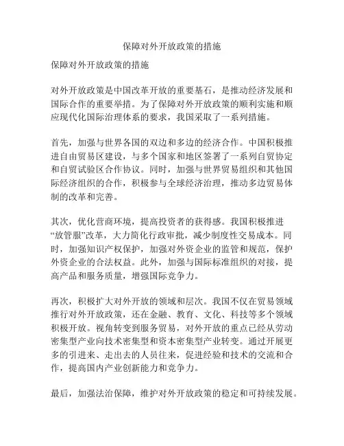 保障对外开放政策的措施