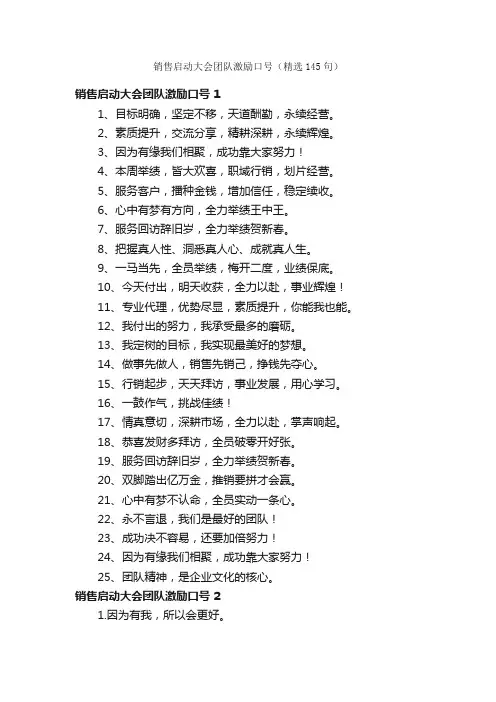 销售启动大会团队激励口号（精选145句）