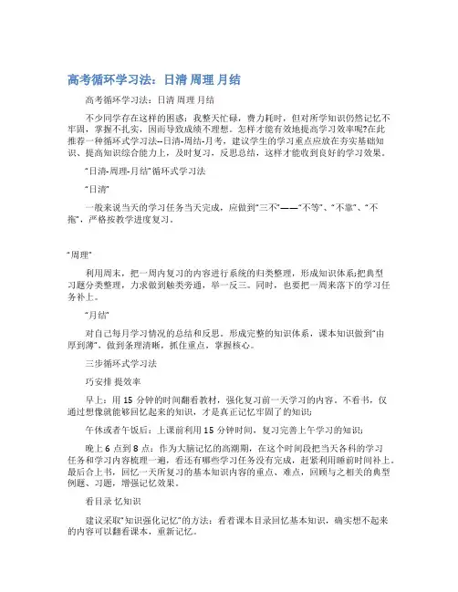 最新高考循环学习法：日清 周理 月结