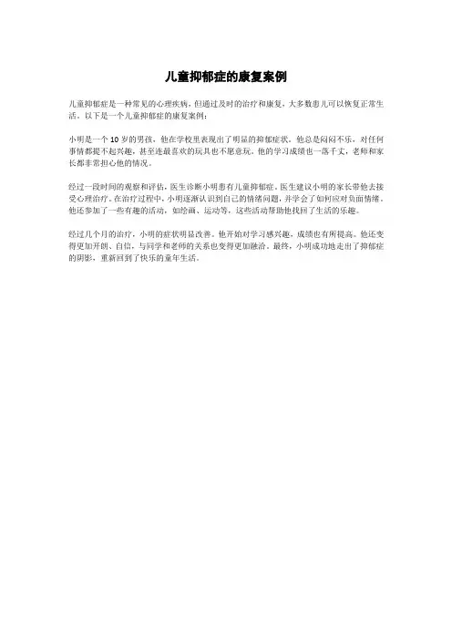 儿童抑郁症的康复案例