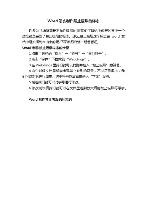 Word怎么制作禁止吸烟的标志