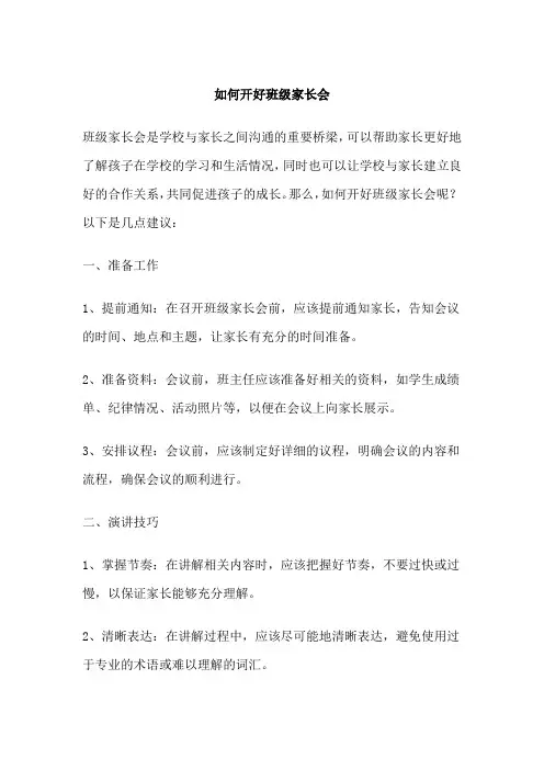如何开好班级家长会