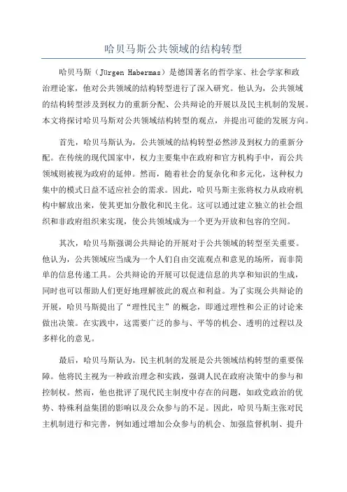 哈贝马斯公共领域的结构转型
