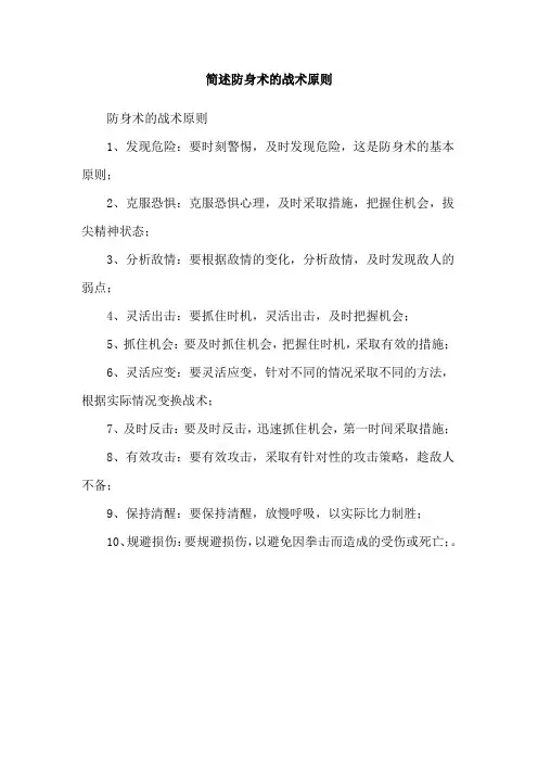 简述防身术的战术原则