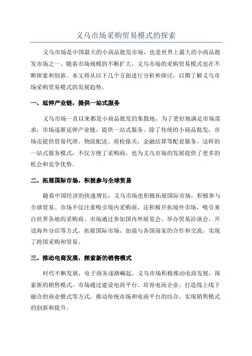 义乌市场采购贸易模式的探索