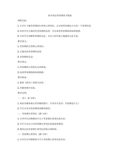 初中政治青春期章节教案