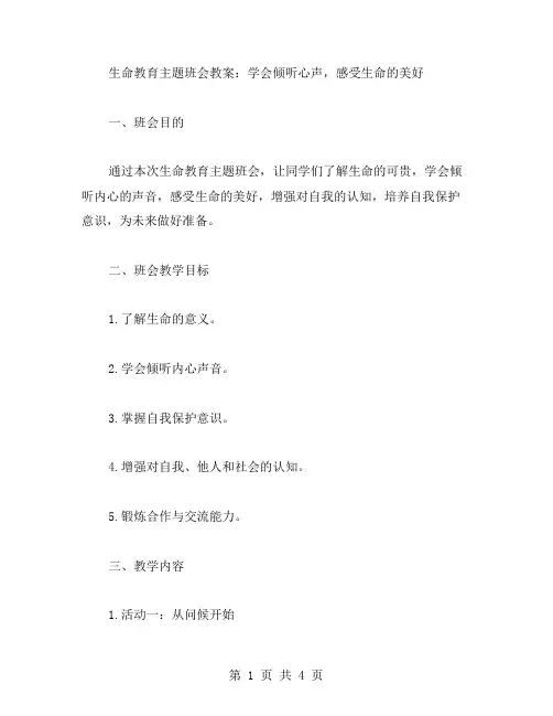 生命教育主题班会教案：学会倾听心声,感受生命的美好