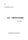 2888工程经济学与项目融资大纲