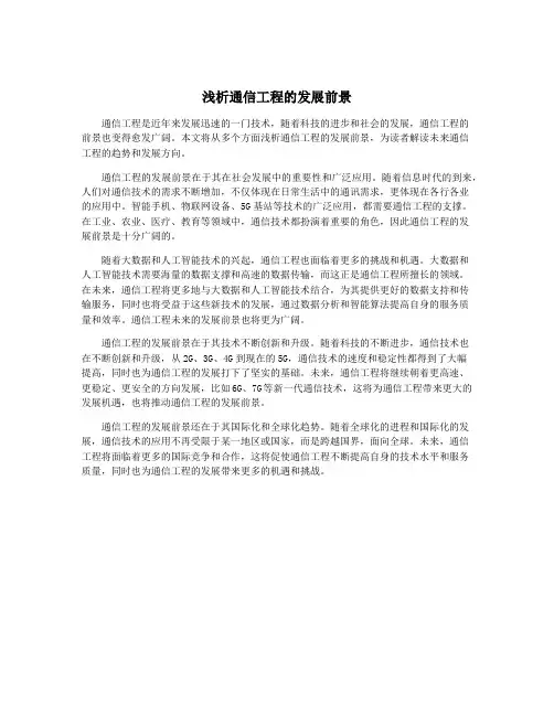 浅析通信工程的发展前景