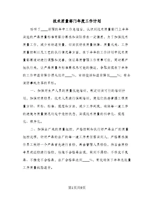 技术质量部门年度工作计划(4篇)