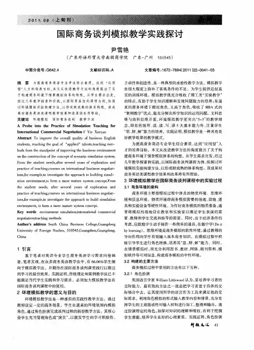 国际商务谈判模拟教学实践探讨
