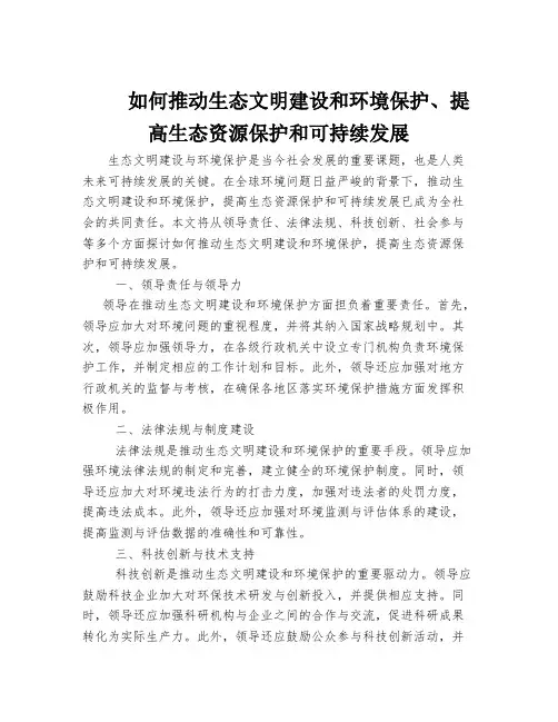 如何推动生态文明建设和环境保护、提高生态资源保护和可持续发展