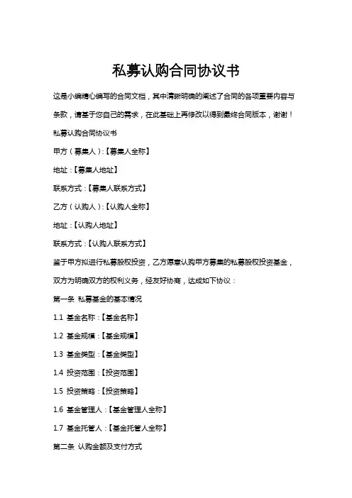 私募认购合同协议书