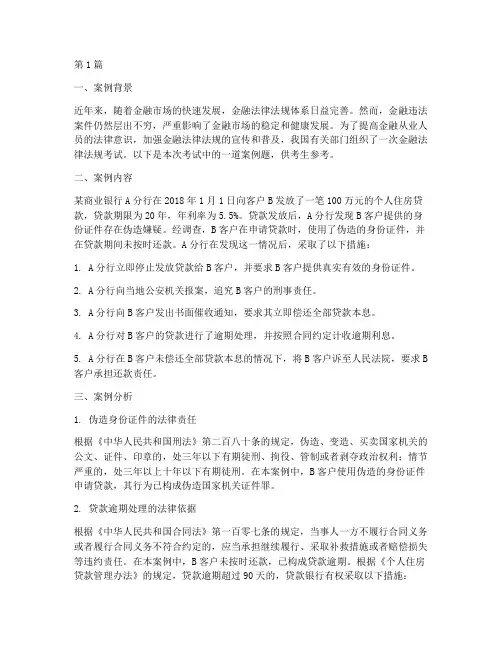 金融法律法规考试案例(3篇)