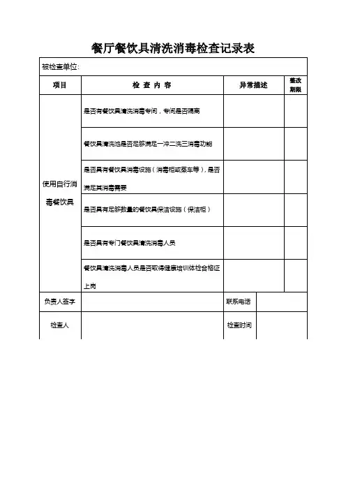 餐饮具清洗消毒检查表