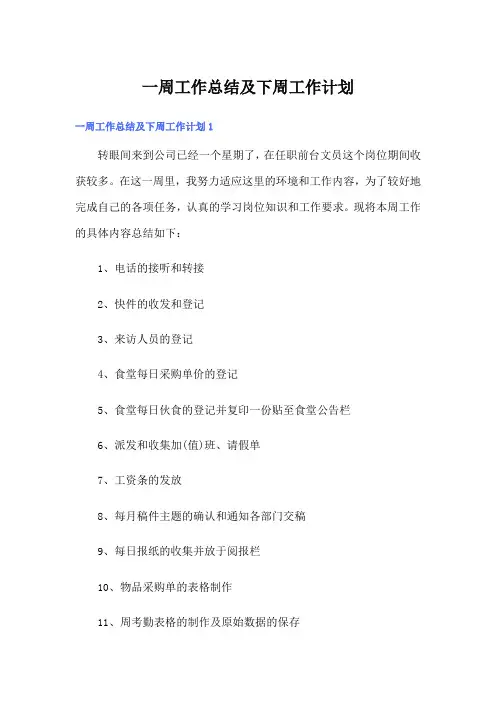 一周工作总结及下周工作计划