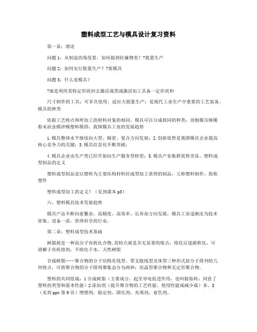 塑料成型工艺与模具设计复习资料