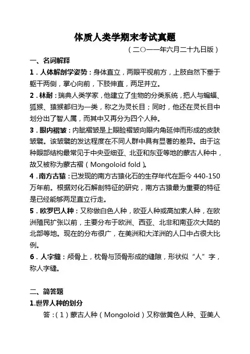 体质人类学期末考试真题(附答案)