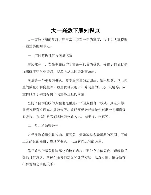 大一高数下册知识点