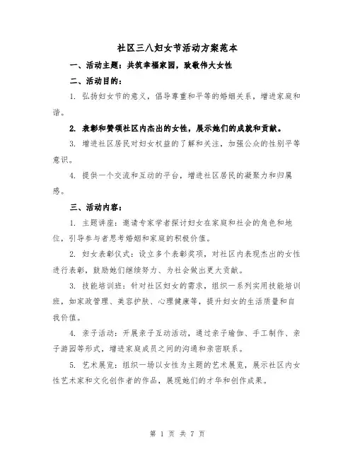 社区三八妇女节活动方案范本（三篇）