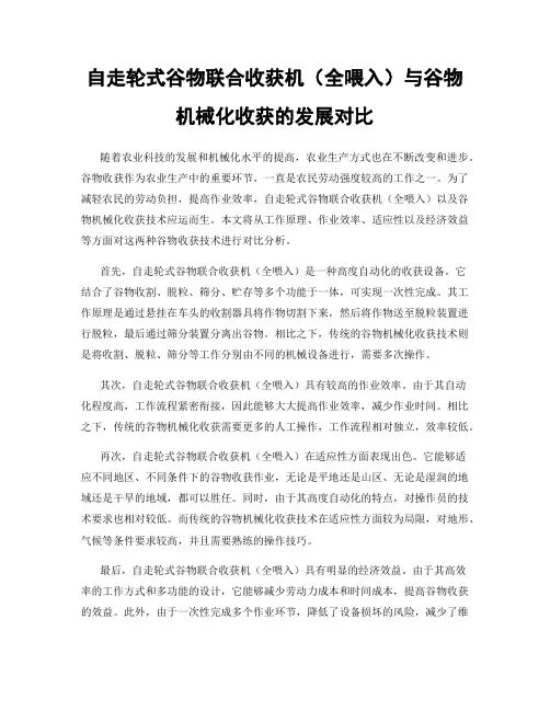 自走轮式谷物联合收获机(全喂入)与谷物机械化收获的发展对比