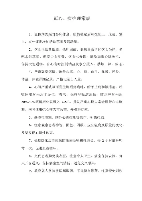 冠心病护理常规