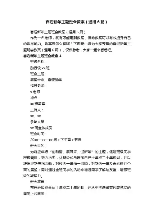 喜迎新年主题班会教案（通用6篇）