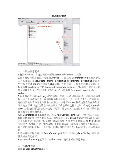 如何应用ARCGis进行配准和矢量化