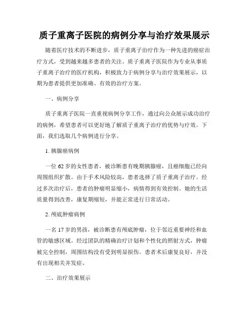 质子重离子医院的病例分享与治疗效果展示