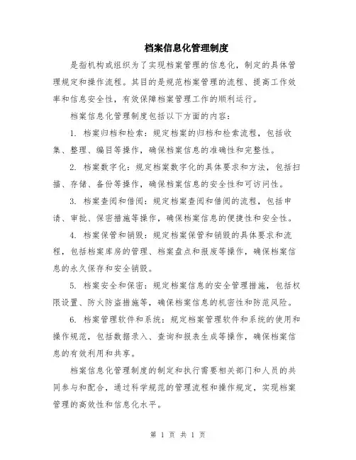 档案信息化管理制度