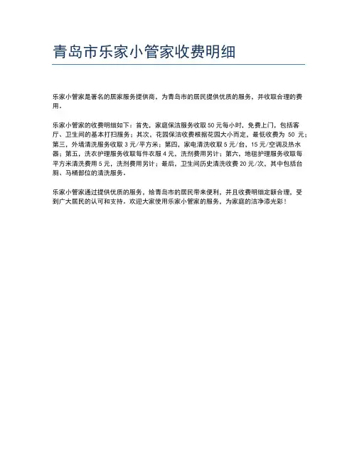 青岛市乐家小管家收费明细