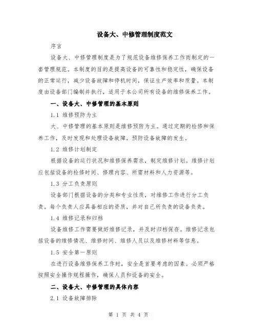 设备大、中修管理制度范文