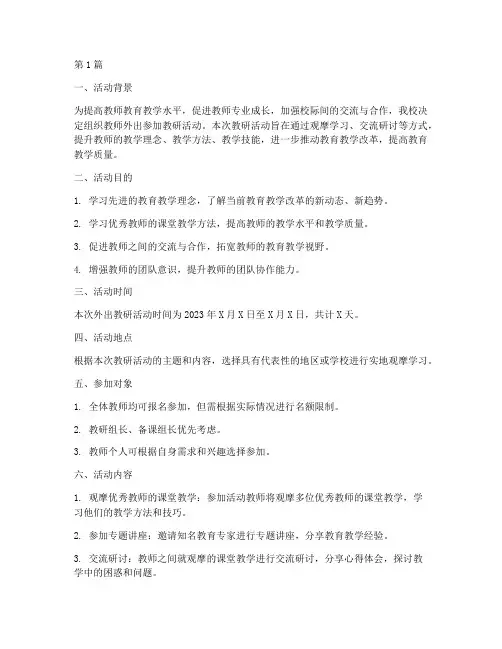 外出教研活动要求(3篇)