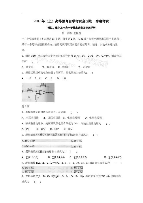 2007年4月自学考试模拟、数字及电力电子技术试卷及答