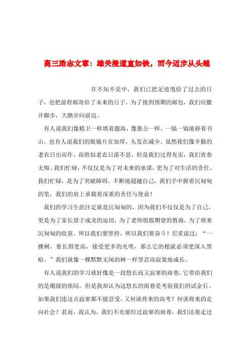 2019年整理--高三励志文章：雄关漫道真如铁,而今迈步从头越