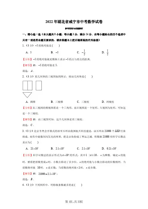 2022年湖北省咸宁市中考数学试卷(解析版)