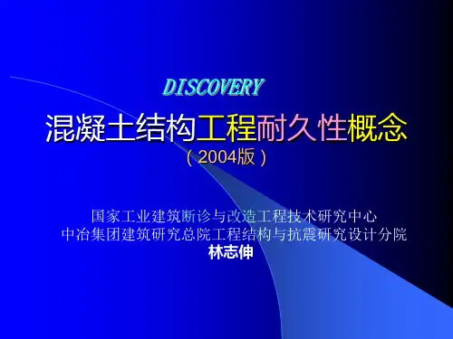 混凝土结构工程耐久性概念