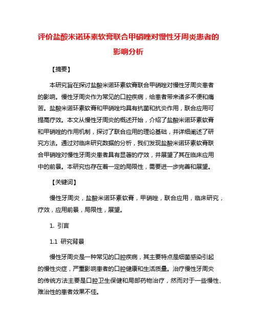 评价盐酸米诺环素软膏联合甲硝唑对慢性牙周炎患者的影响分析