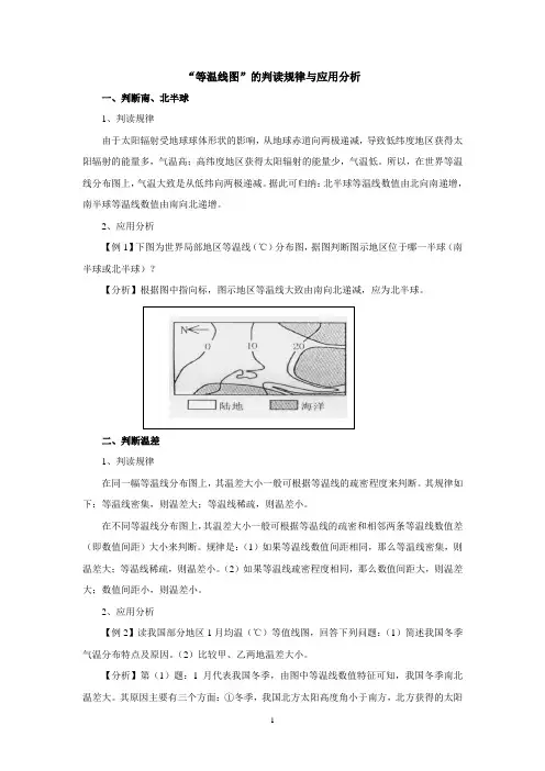 “等温线图”的判读规律与应用分析