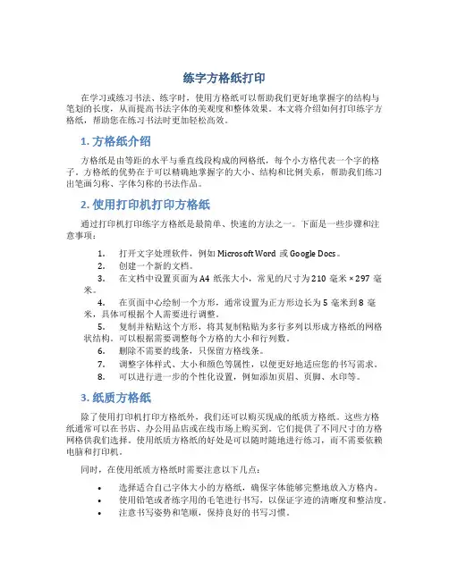 练字方格纸打印