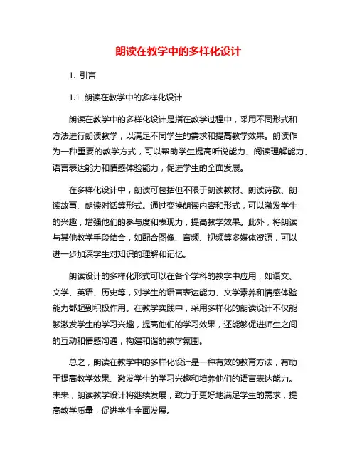 朗读在教学中的多样化设计