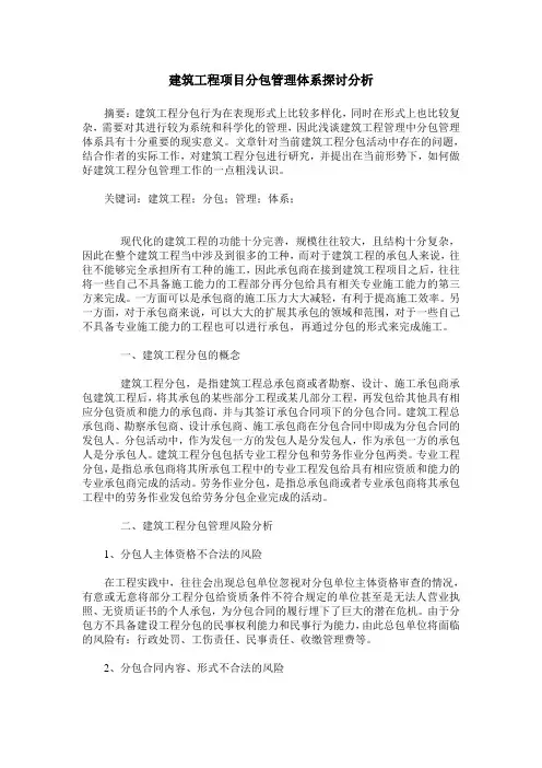 建筑工程项目分包管理体系探讨分析