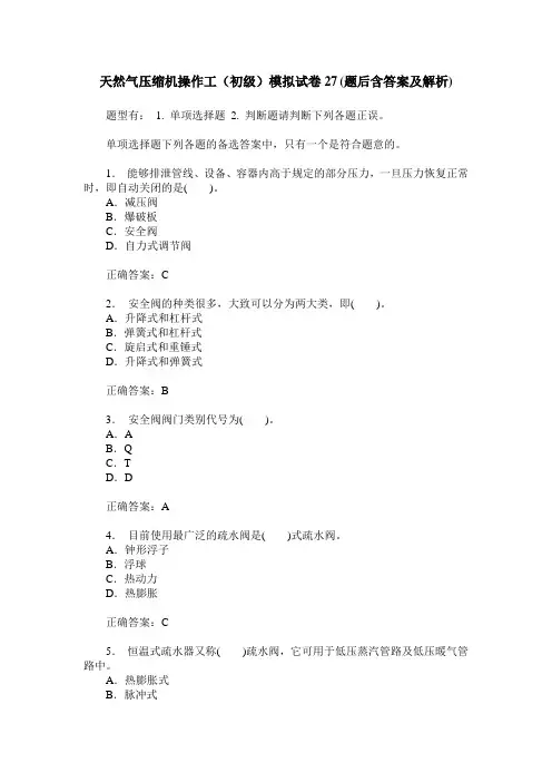 天然气压缩机操作工(初级)模拟试卷27(题后含答案及解析)