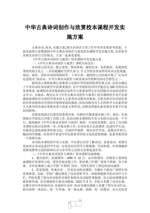 2023年中华古典诗词创作与欣赏校本课程开发实施方案