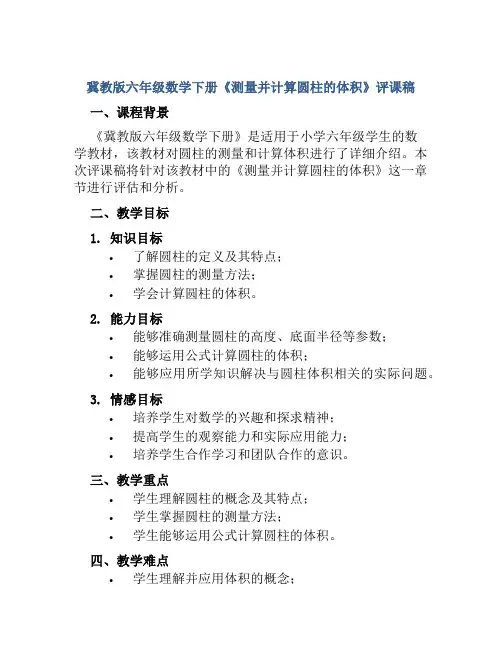 冀教版六年级数学下册《测量并计算圆柱的体积》评课稿