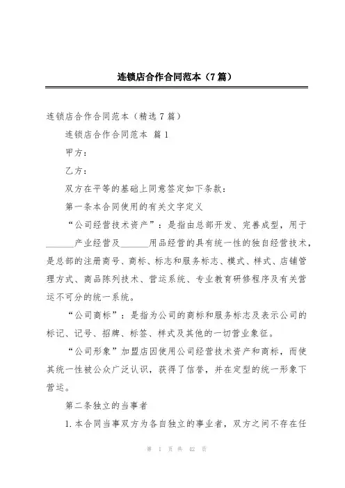 连锁店合作合同范本(7篇)
