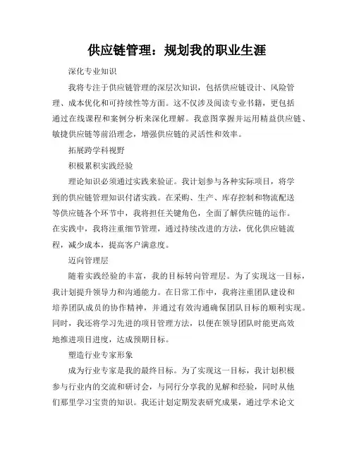 供应链管理：规划我的职业生涯