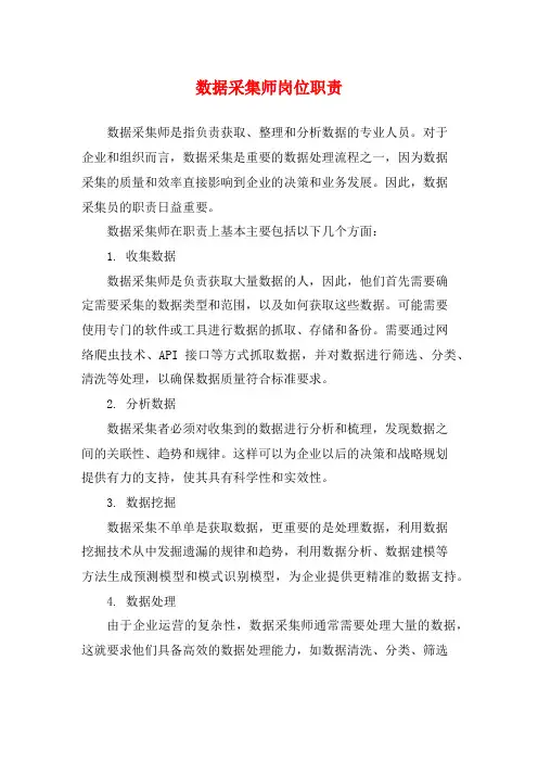 数据采集师岗位职责