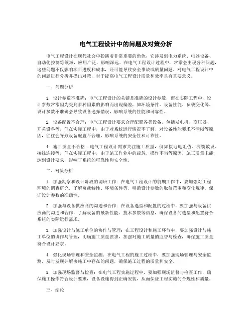 电气工程设计中的问题及对策分析
